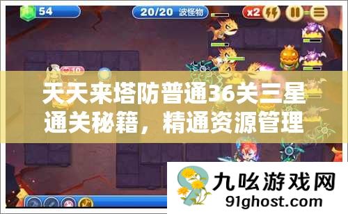 天天来塔防普通36关三星通关秘籍