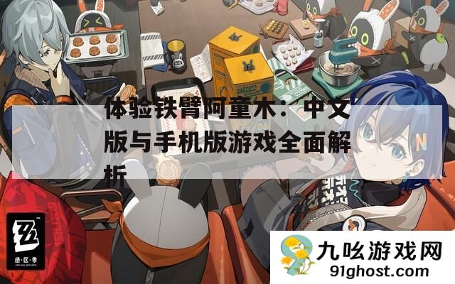 体验铁臂阿童木
