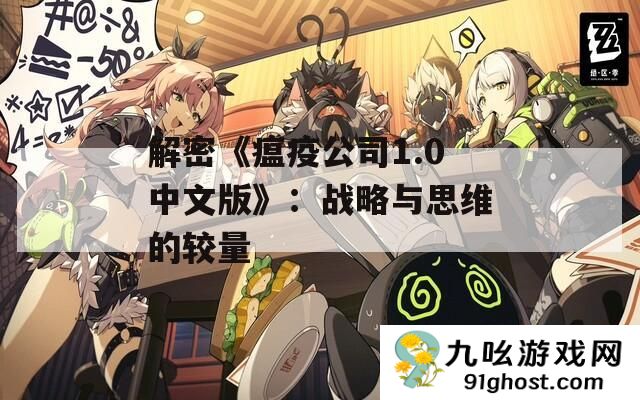 解密《瘟疫公司1.0中文版》