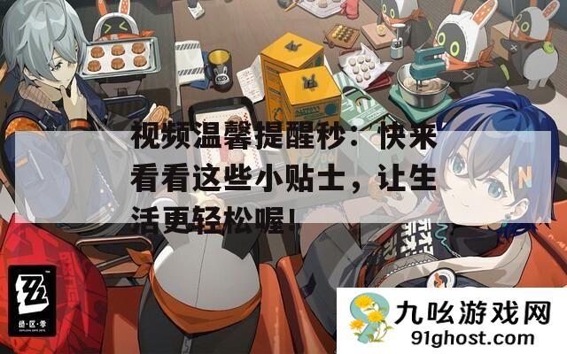 视频温馨提醒秒