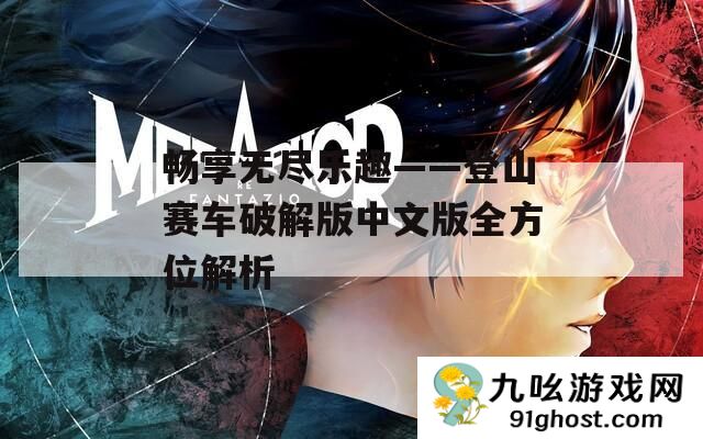 畅享无尽乐趣——登山赛车破解版中文版全方位解析