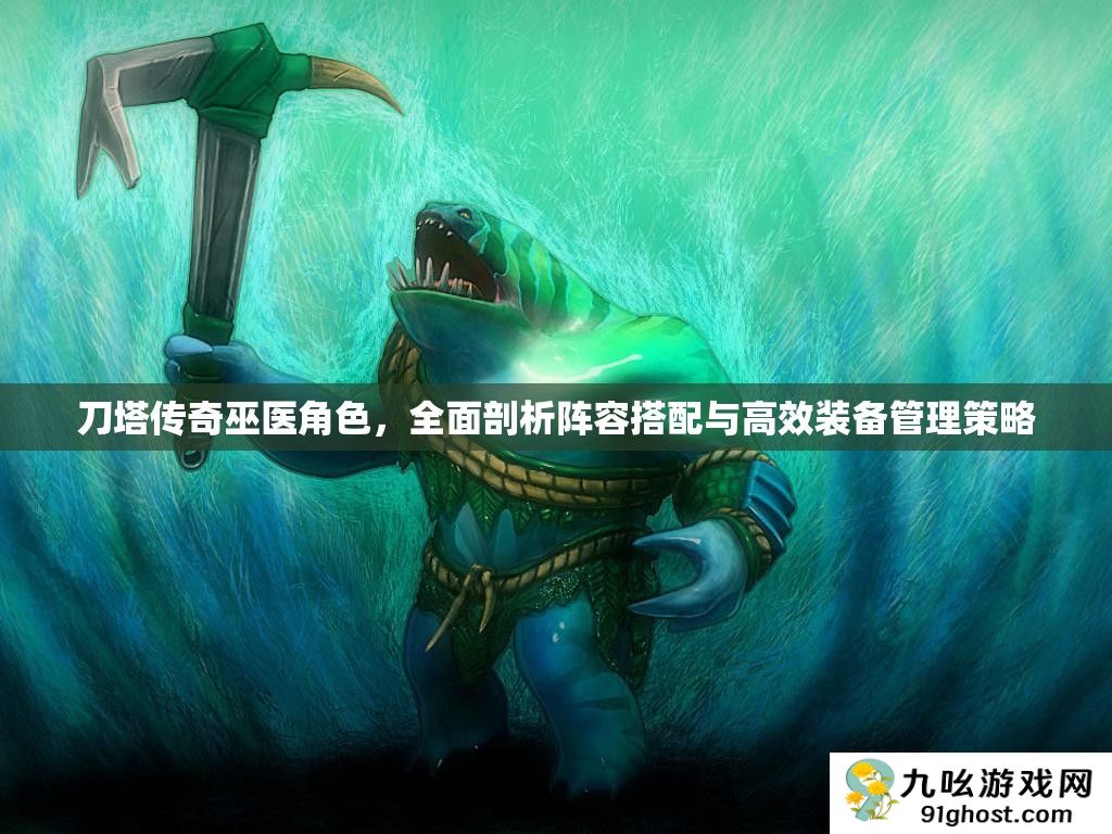刀塔传奇巫医角色