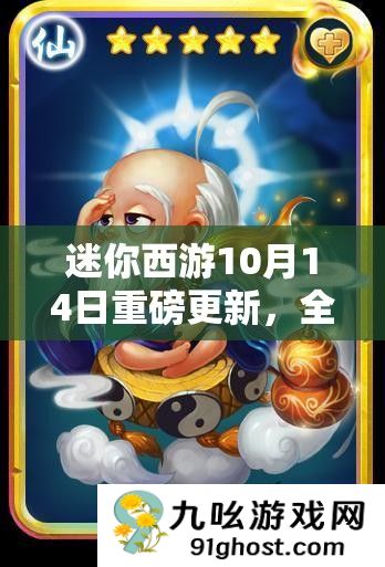 迷你西游10月14日重磅更新