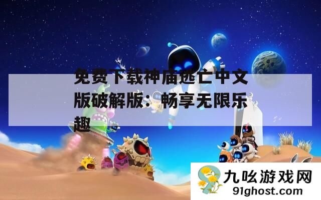 免费下载神庙逃亡中文版破解版
