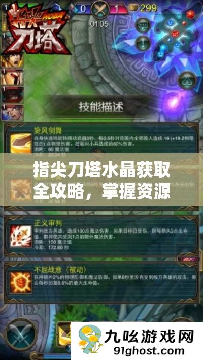 指尖刀塔水晶获取全攻略