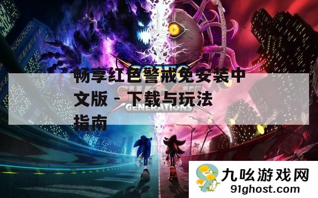 畅享红色警戒免安装中文版 
