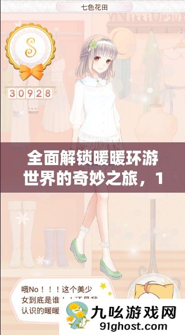 全面解锁暖暖环游世界的奇妙之旅