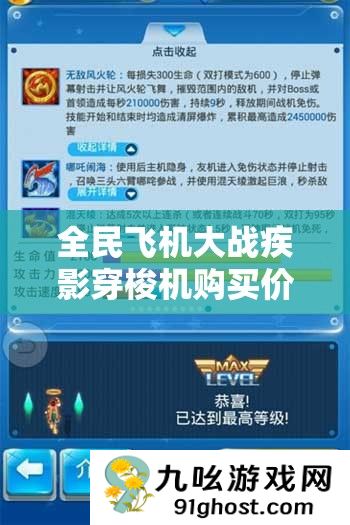全民飞机大战疾影穿梭机购买价值及在资源管理中的战略重要性分析