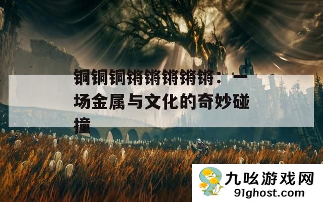铜铜铜锵锵锵锵锵