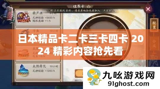 日本精品卡二卡三卡四卡 2024 精彩内容抢先看