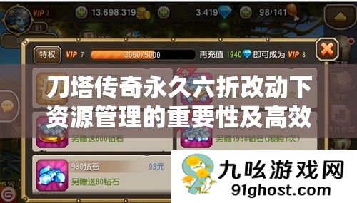 刀塔传奇永久六折改动下资源管理的重要性及高效策略深度分析