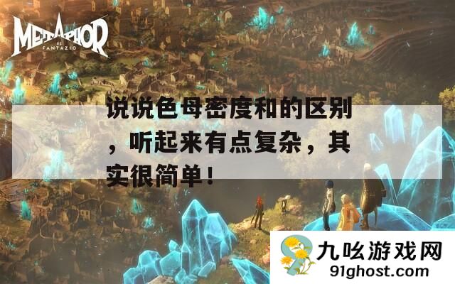 说说色母密度和的区别