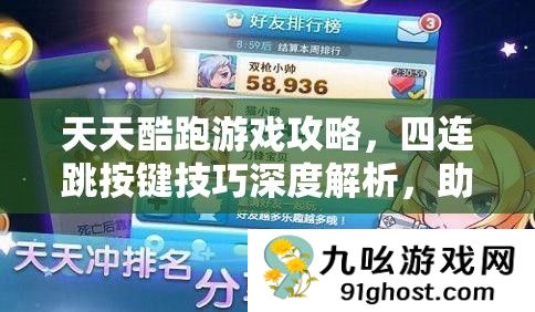 天天酷跑游戏攻略
