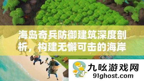 海岛奇兵防御建筑深度剖析