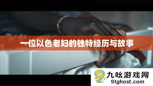一位以色老妇的独特经历与故事