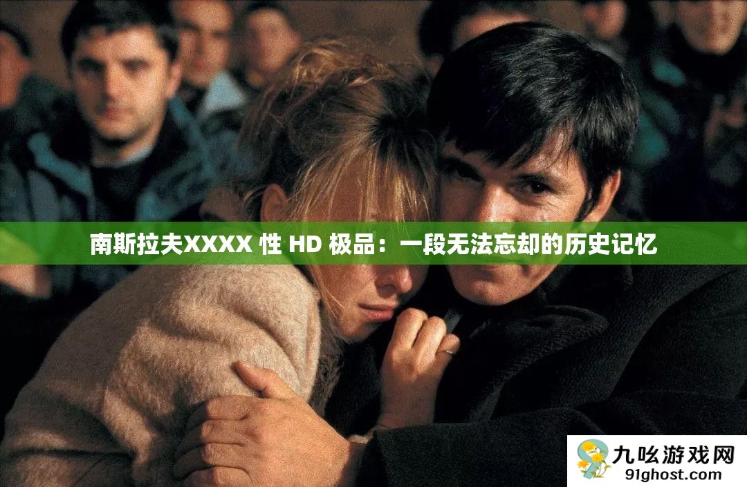 南斯拉夫XXXX 性 HD 极品
