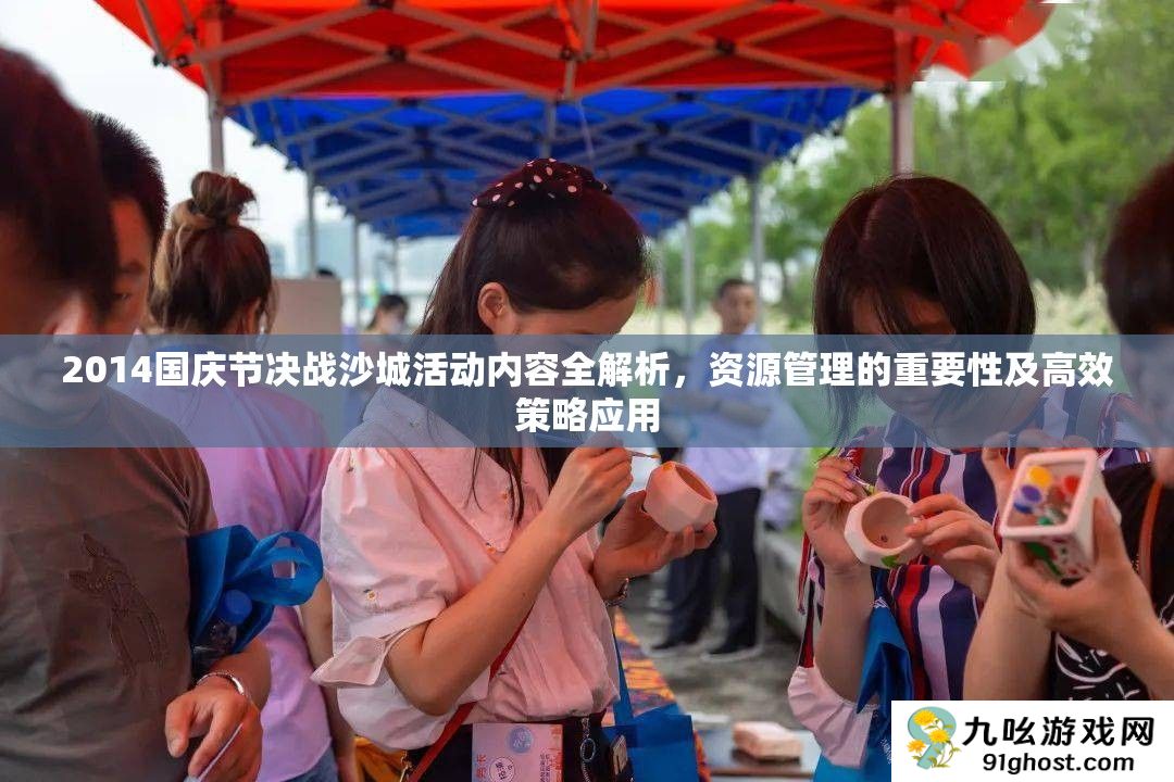 2014国庆节决战沙城活动内容全解析