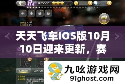 天天飞车IOS版10月10日迎来更新