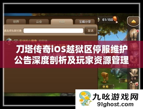 刀塔传奇iOS越狱区停服维护公告深度剖析及玩家资源管理应对策略
