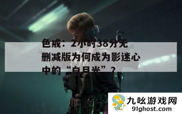 色戒
