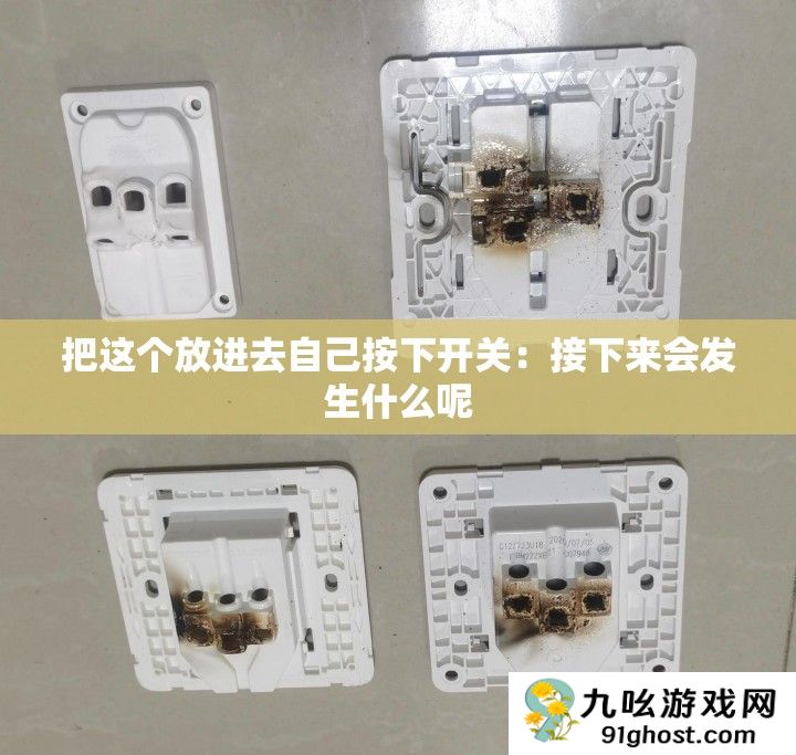 把这个放进去自己按下开关
