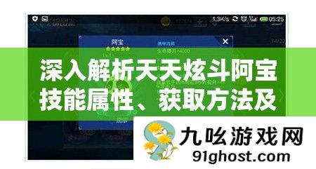 深入解析天天炫斗阿宝技能属性、获取方法及其对游戏资源管理的重要性与策略