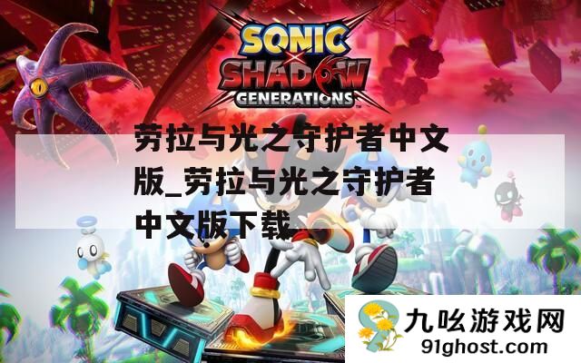 劳拉与光之守护者中文版_劳拉与光之守护者中文版下载