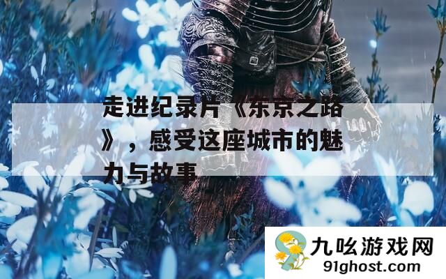走进纪录片《东京之路》