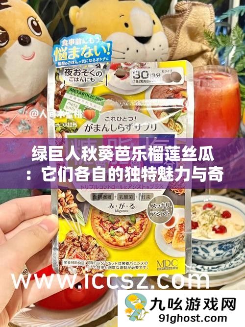 绿巨人秋葵芭乐榴莲丝瓜