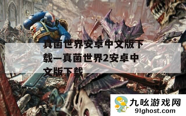 真菌世界安卓中文版下载—真菌世界2安卓中文版下载