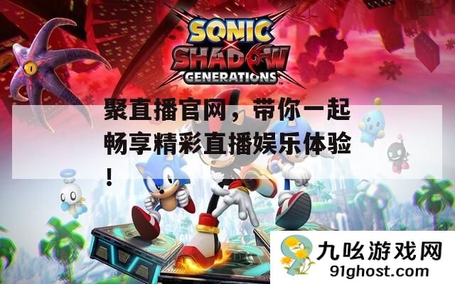聚直播官网