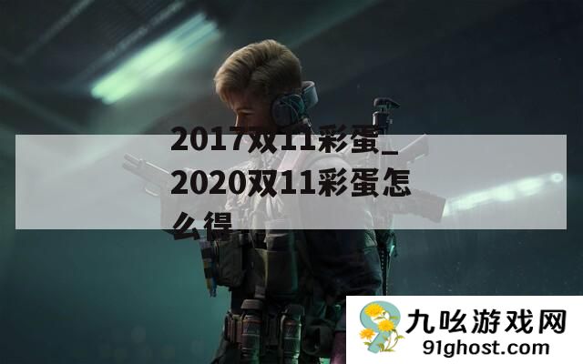 2017双11彩蛋_2020双11彩蛋怎么得