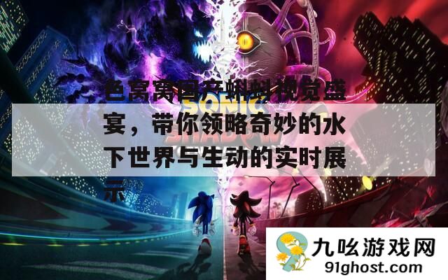 色窝窝国产蝌蚪视觉盛宴