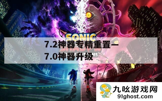 7.2神器专精重置—7.0神器升级