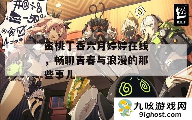 蜜桃丁香六月婷婷在线