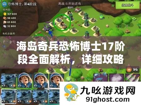 海岛奇兵恐怖博士17阶段全面解析