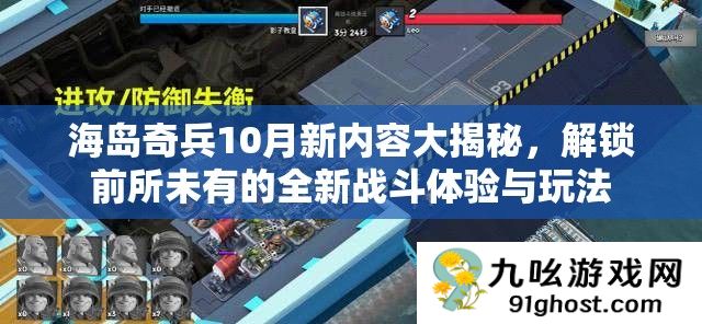 海岛奇兵10月新内容大揭秘