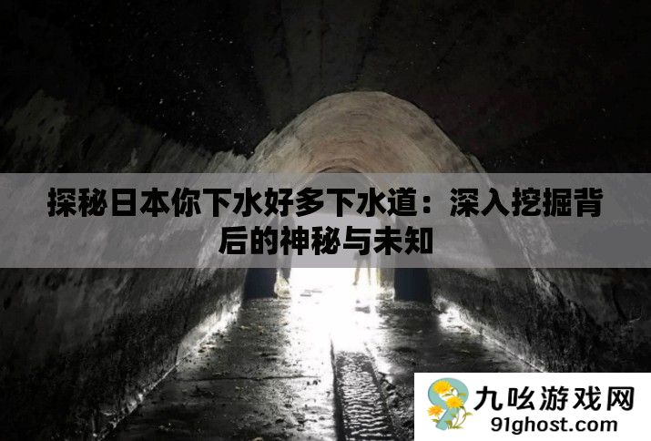 探秘日本你下水好多下水道