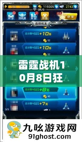 雷霆战机10月8日狂欢盛典