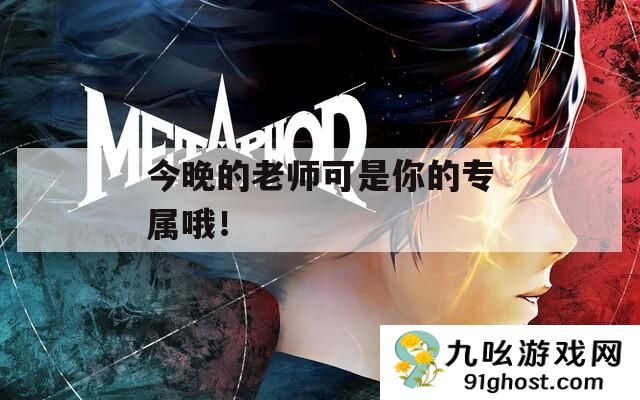 今晚的老师可是你的专属哦