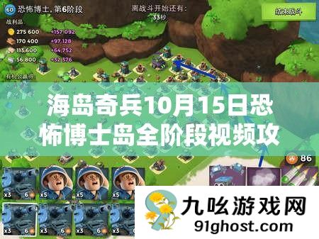 海岛奇兵10月15日恐怖博士岛全阶段视频攻略