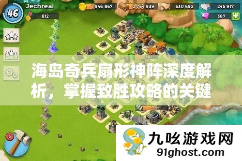 海岛奇兵扇形神阵深度解析