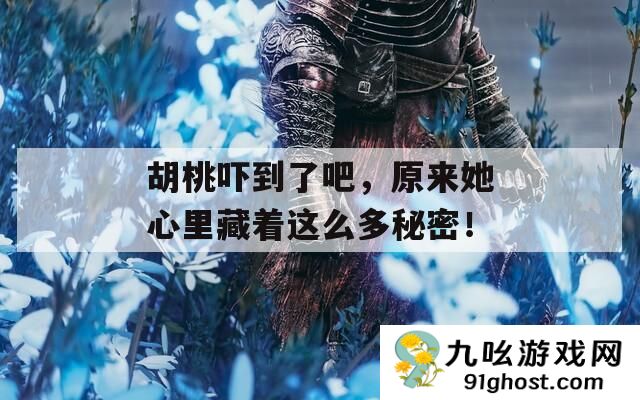胡桃吓到了吧