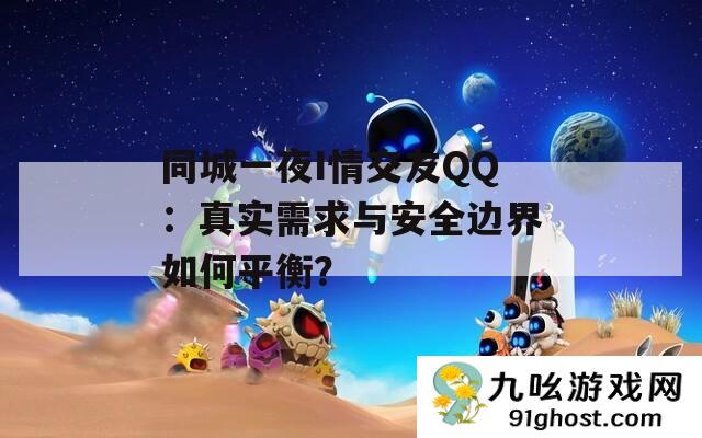 同城一夜I情交友QQ