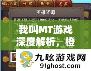 我叫MT游戏深度解析