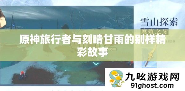 原神旅行者与刻晴甘雨的别样精彩故事