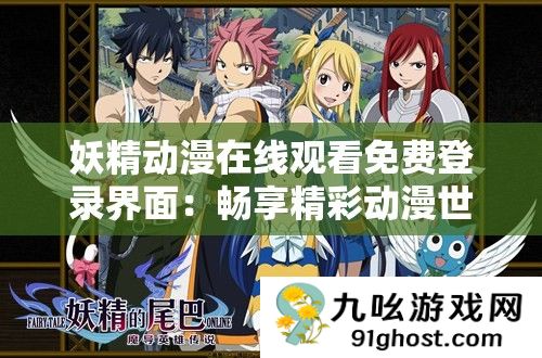 妖精动漫在线观看免费登录界面