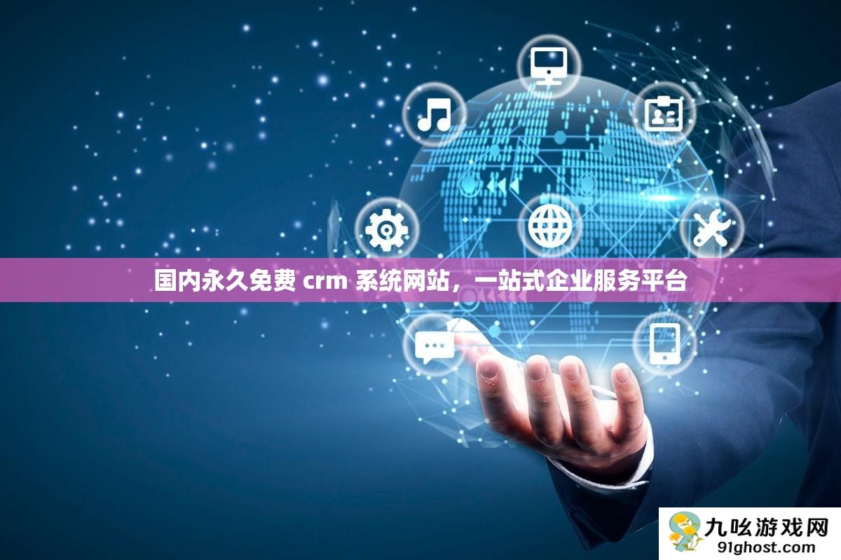 国内永久免费 crm 系统网站