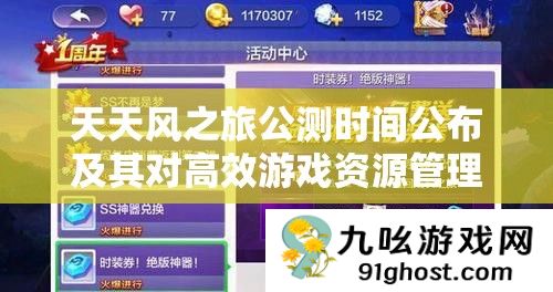 天天风之旅公测时间公布及其对高效游戏资源管理策略的关键性影响