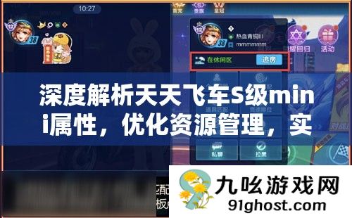 深度解析天天飞车S级mini属性